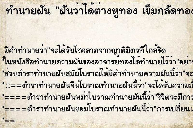 ทำนายฝันทำนายฝันฝันว่าได้ต่างหูทองเข็มกลัดทอง